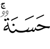 (is) a good,