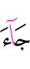 comes