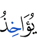 Allah were to seize