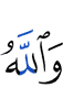 And Allah