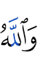 And Allah