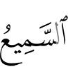 (is) the All-Hearer,