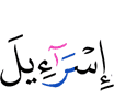 (the) Children of Israel
