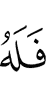to Him (belongs)