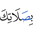 in your prayers