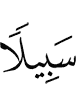 a way."