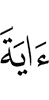 (the) sign