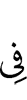 (is) in