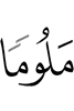 blameworthy,