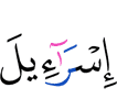 (of) Israel