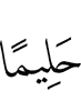 Ever-Forbearing,