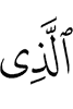(is) the One Who