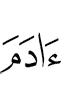 (the) children of Adam