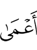 (will be) blind,