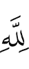 (is) for Allah