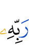 (with) his Lord,