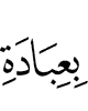 in (the) worship