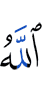 And Allah
