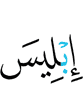 Iblis.