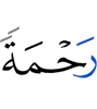 (as) a mercy
