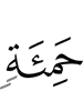 (of) dark mud,