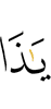 "O Dhul-qarnain!