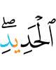 (of) iron"