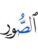 the trumpet,