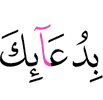 in (my) supplication (to) You