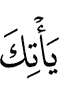 came to you,