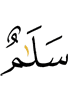 "Peace (be)