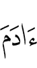 (of) Adam,