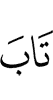 repented
