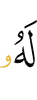 To Him (belongs)