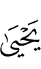 (will be) Yahya,