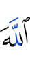 Allah