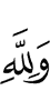 And for Allah