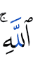 (of) Allah.