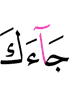 has come to you