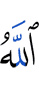 (is) Allah