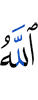 (is) Allah