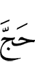 performs Hajj