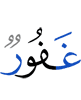 (is) Oft-Forgiving,