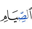 (of) fasting