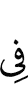 in