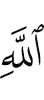 (of) Allah