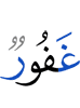 (is) Oft-Forgiving,