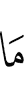 (as)