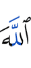 Allah