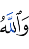And Allah